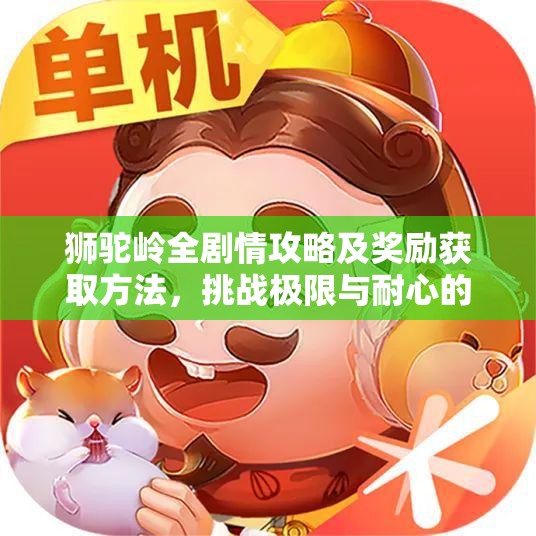 狮驼岭全剧情攻略及奖励获取方法，挑战极限与耐心的体验