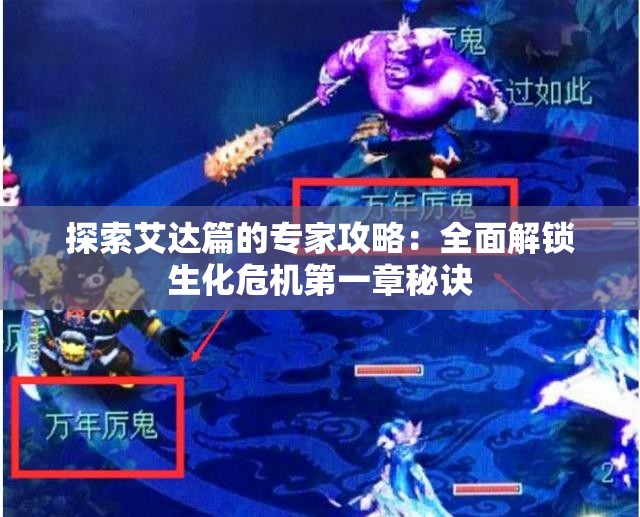 探索艾达篇的专家攻略：全面解锁生化危机第一章秘诀