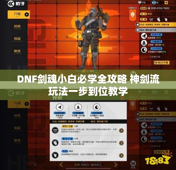 DNF剑魂小白必学全攻略 神剑流玩法一步到位教学