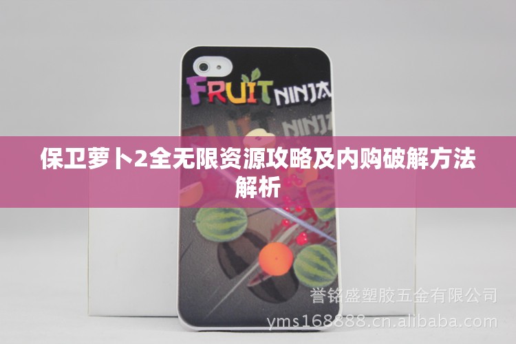 保卫萝卜2全无限资源攻略及内购破解方法解析