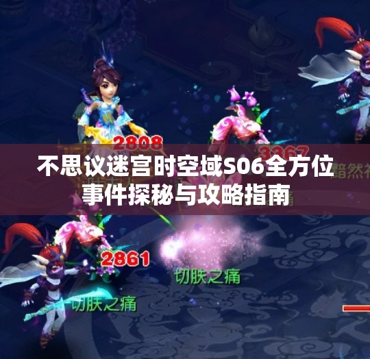 不思议迷宫时空域S06全方位事件探秘与攻略指南