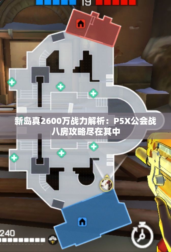 新岛真2600万战力解析：P5X公会战八房攻略尽在其中