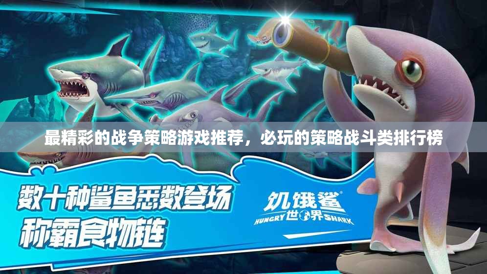 最精彩的战争策略游戏推荐，必玩的策略战斗类排行榜