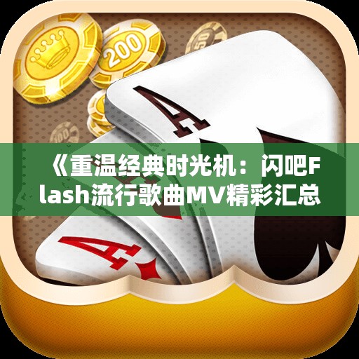 《重温经典时光机：闪吧Flash流行歌曲MV精彩汇总》