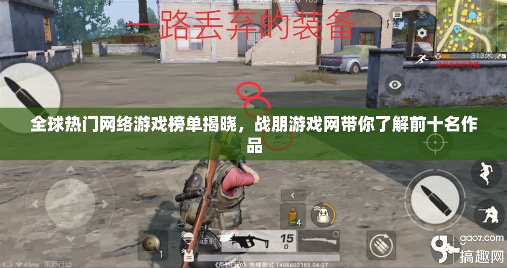 全球热门网络游戏榜单揭晓，战朋游戏网带你了解前十名作品