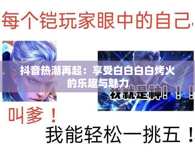 抖音热潮再起：享受白白白白烤火的乐趣与魅力