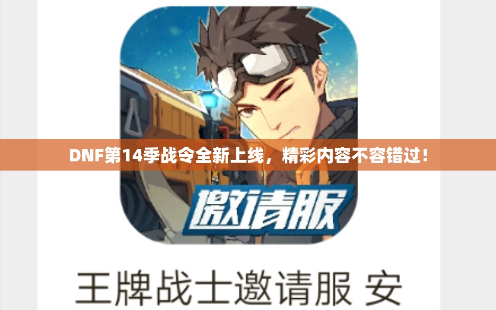 DNF第14季战令全新上线，精彩内容不容错过！