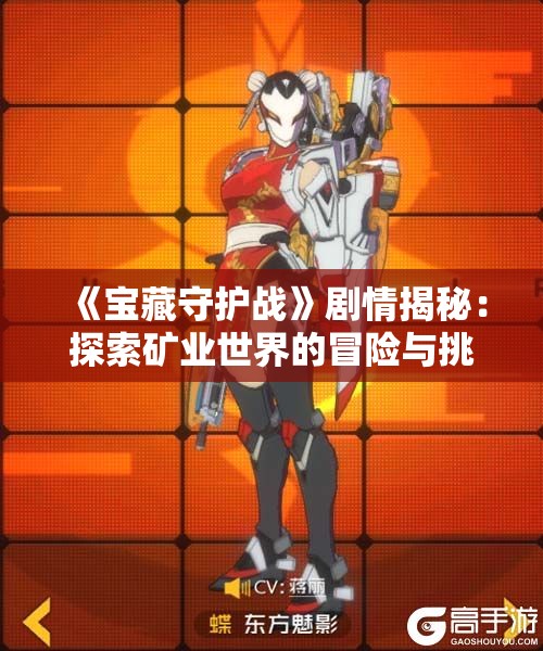 《宝藏守护战》剧情揭秘：探索矿业世界的冒险与挑战
