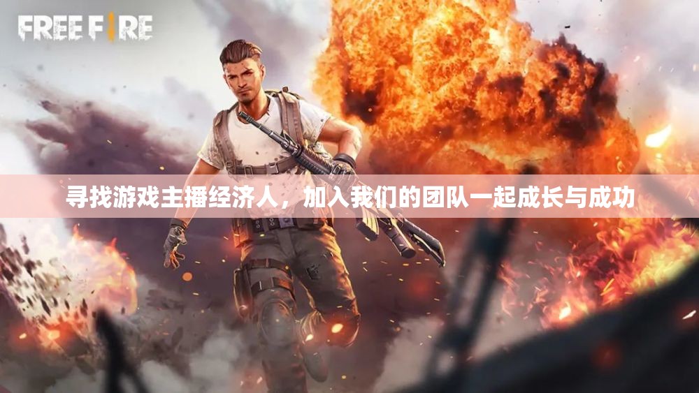 寻找游戏主播经济人，加入我们的团队一起成长与成功