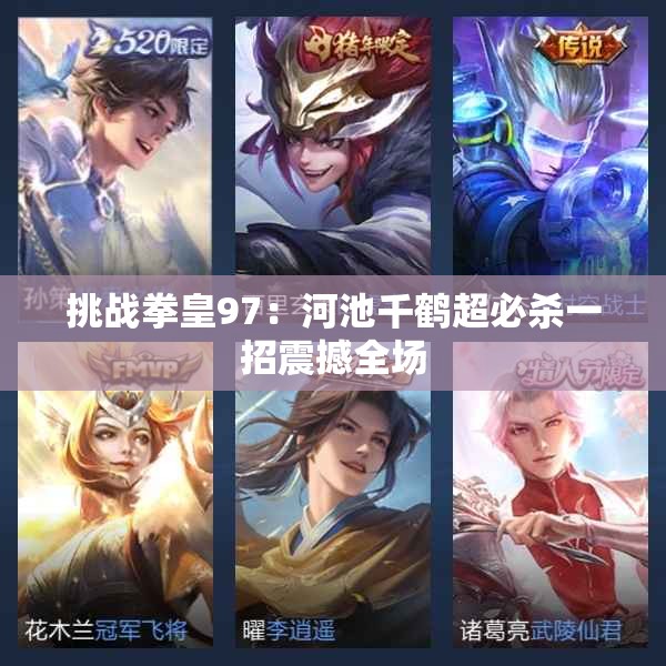 挑战拳皇97：河池千鹤超必杀一招震撼全场
