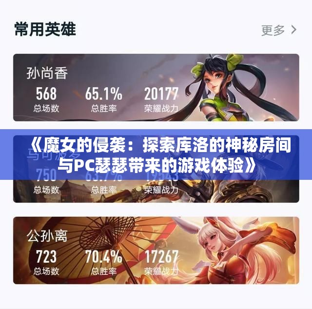 《魔女的侵袭：探索库洛的神秘房间与PC瑟瑟带来的游戏体验》