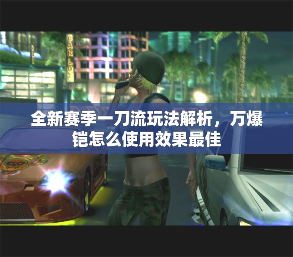 全新赛季一刀流玩法解析，万爆铠怎么使用效果最佳