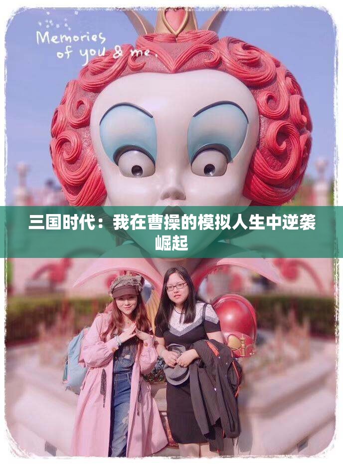 三国时代：我在曹操的模拟人生中逆袭崛起