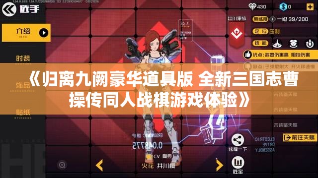 《归离九阙豪华道具版 全新三国志曹操传同人战棋游戏体验》