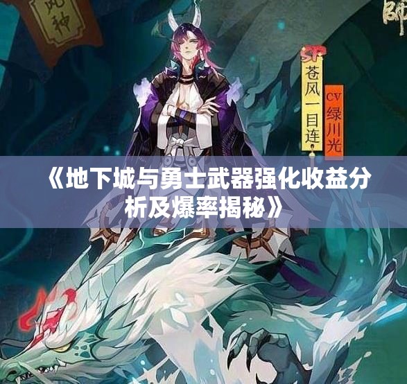《地下城与勇士武器强化收益分析及爆率揭秘》