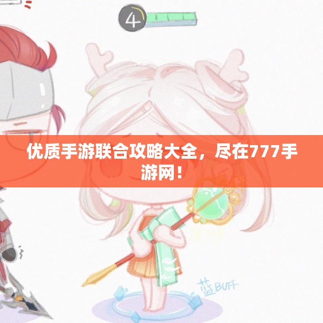 优质手游联合攻略大全，尽在777手游网！