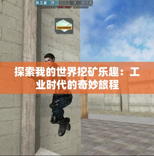 探索我的世界挖矿乐趣：工业时代的奇妙旅程