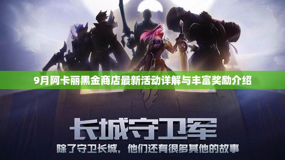 9月阿卡丽黑金商店最新活动详解与丰富奖励介绍