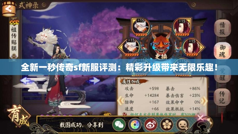 全新一秒传奇sf新服评测：精彩升级带来无限乐趣！