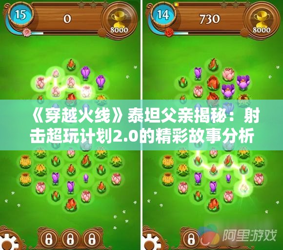《穿越火线》泰坦父亲揭秘：射击超玩计划2.0的精彩故事分析