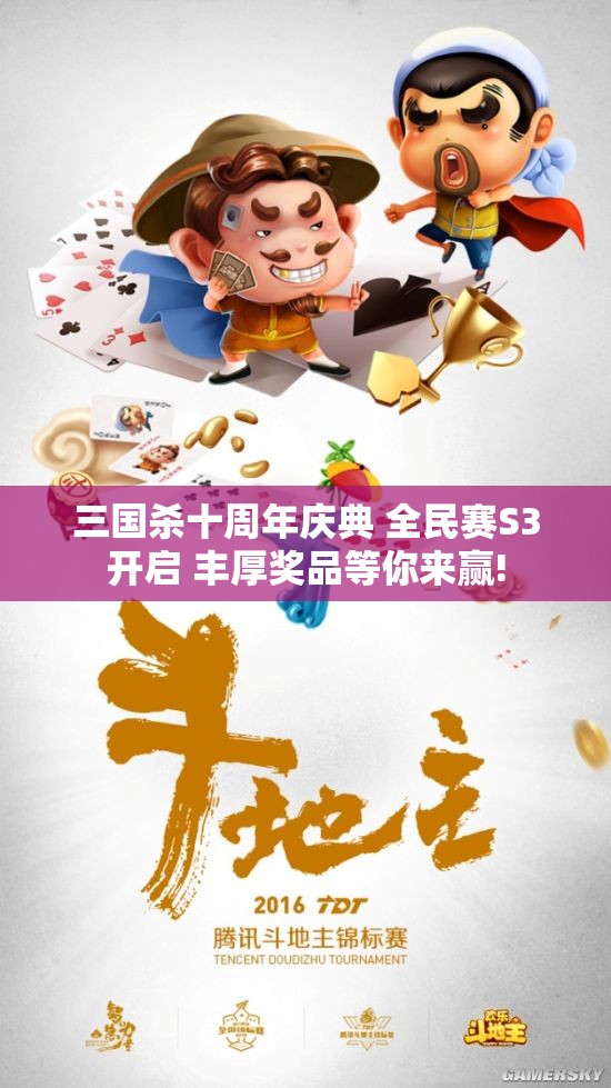 三国杀十周年庆典 全民赛S3开启 丰厚奖品等你来赢!