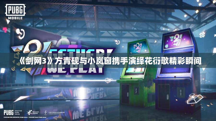 《剑网3》方青砚与小岚窗携手演绎花衍歌精彩瞬间