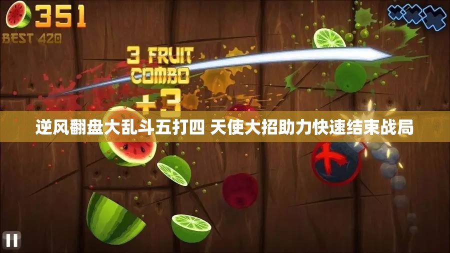 逆风翻盘大乱斗五打四 天使大招助力快速结束战局
