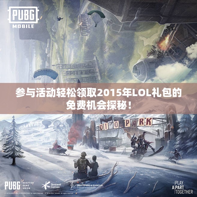 参与活动轻松领取2015年LOL礼包的免费机会探秘！