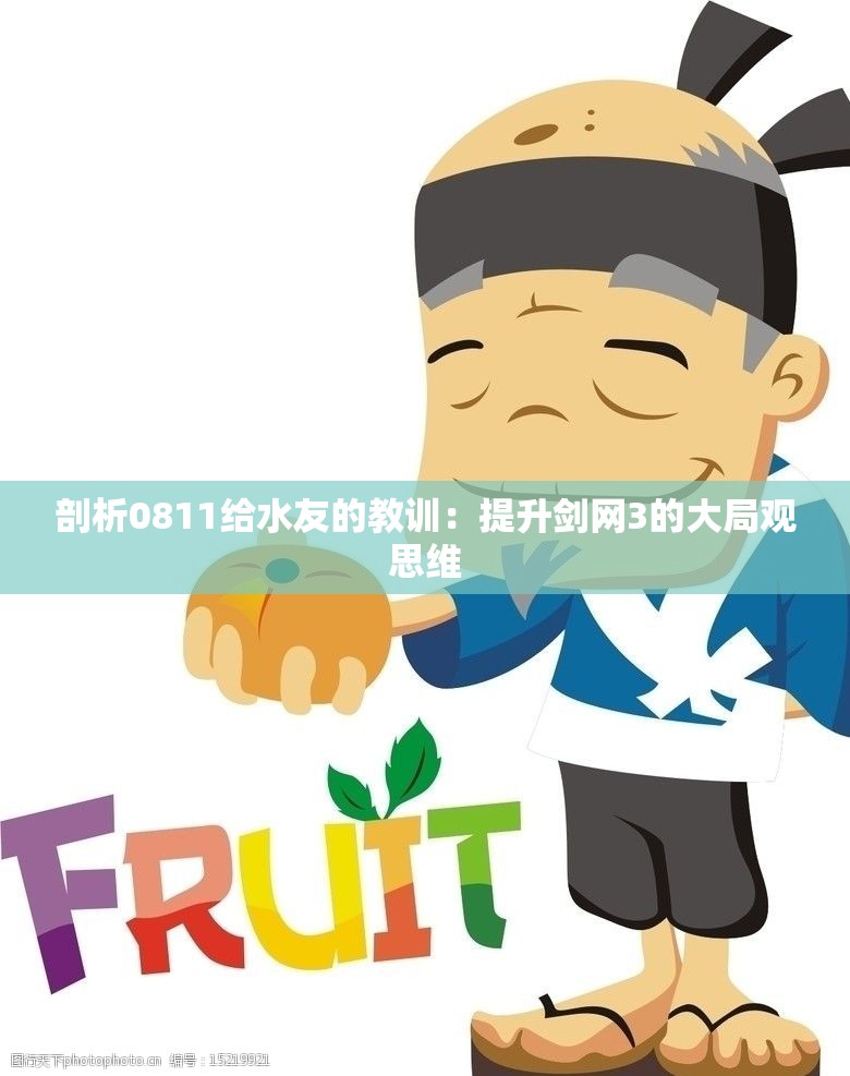 剖析0811给水友的教训：提升剑网3的大局观思维