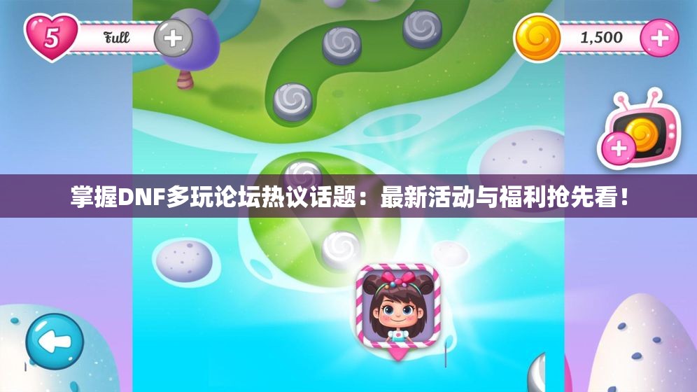 掌握DNF多玩论坛热议话题：最新活动与福利抢先看！