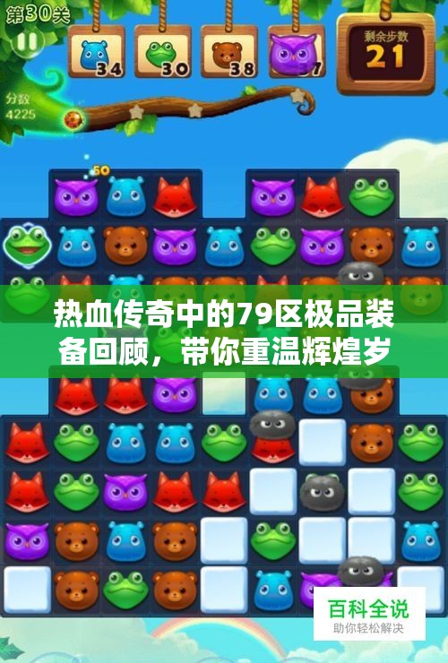 热血传奇中的79区极品装备回顾，带你重温辉煌岁月