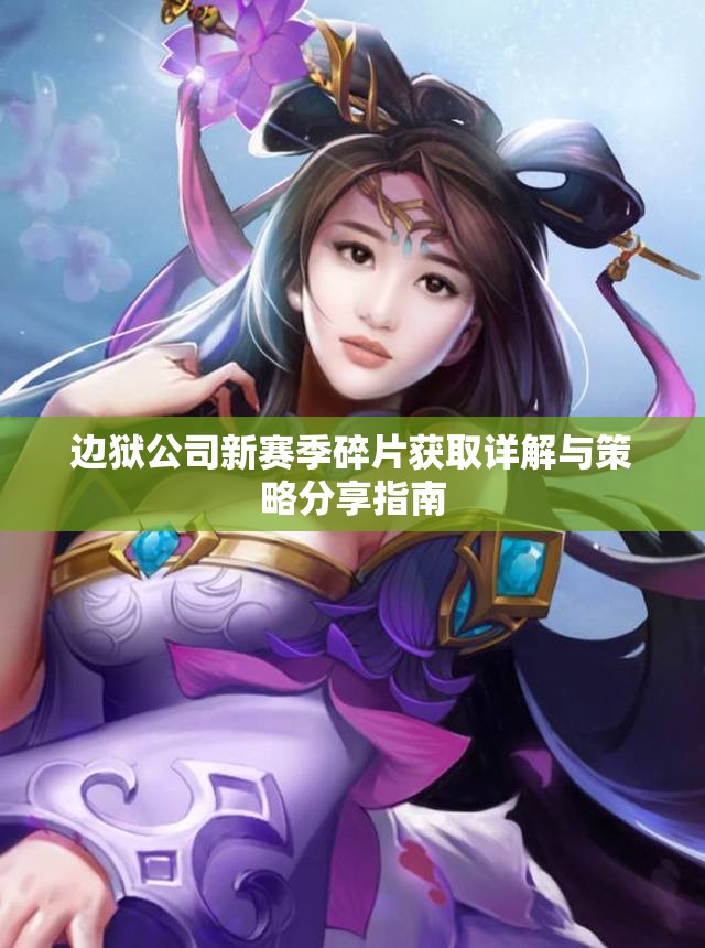 边狱公司新赛季碎片获取详解与策略分享指南
