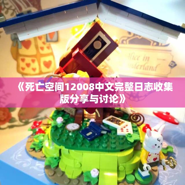 《死亡空间12008中文完整日志收集版分享与讨论》