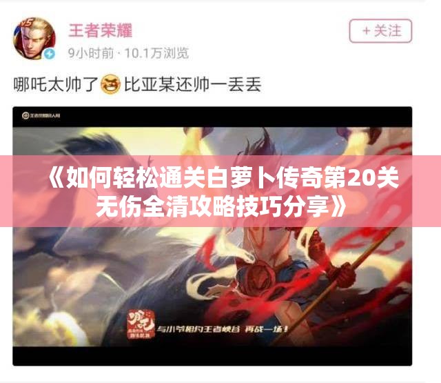 《如何轻松通关白萝卜传奇第20关 无伤全清攻略技巧分享》