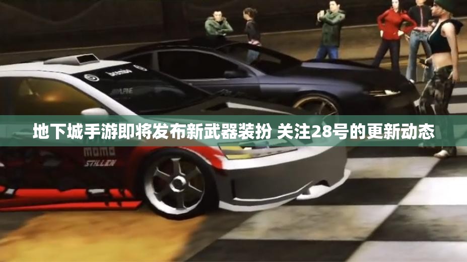 地下城手游即将发布新武器装扮 关注28号的更新动态