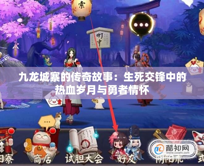九龙城寨的传奇故事：生死交锋中的热血岁月与勇者情怀