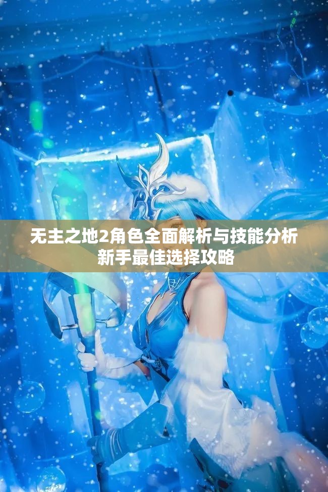 无主之地2角色全面解析与技能分析 新手最佳选择攻略