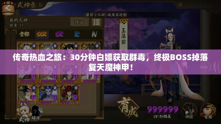 传奇热血之旅：30分钟白嫖获取群毒，终极BOSS掉落复天魔神甲！