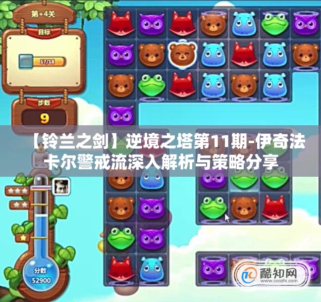 【铃兰之剑】逆境之塔第11期-伊奇法卡尔警戒流深入解析与策略分享