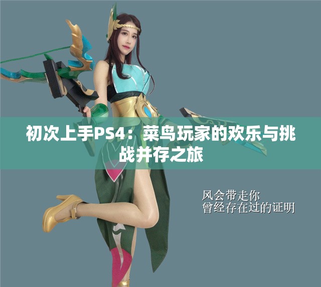 初次上手PS4：菜鸟玩家的欢乐与挑战并存之旅