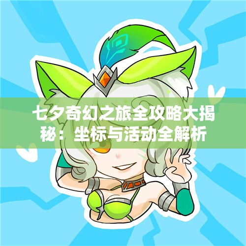 七夕奇幻之旅全攻略大揭秘：坐标与活动全解析