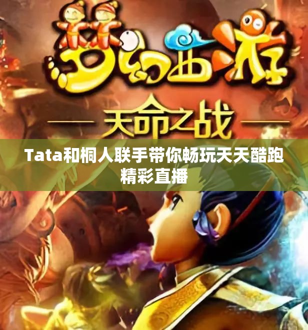 Tata和桐人联手带你畅玩天天酷跑精彩直播