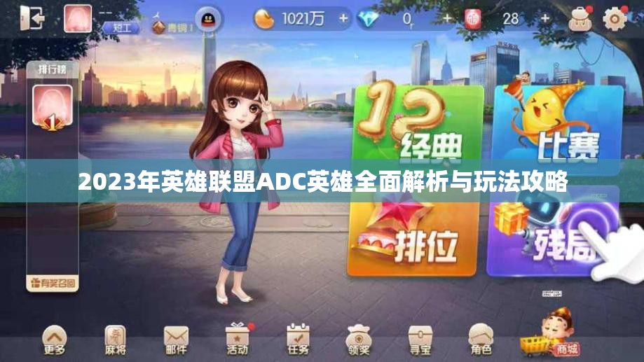 2023年英雄联盟ADC英雄全面解析与玩法攻略
