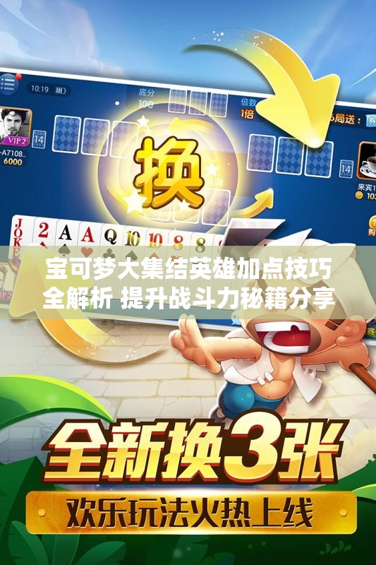 宝可梦大集结英雄加点技巧全解析 提升战斗力秘籍分享