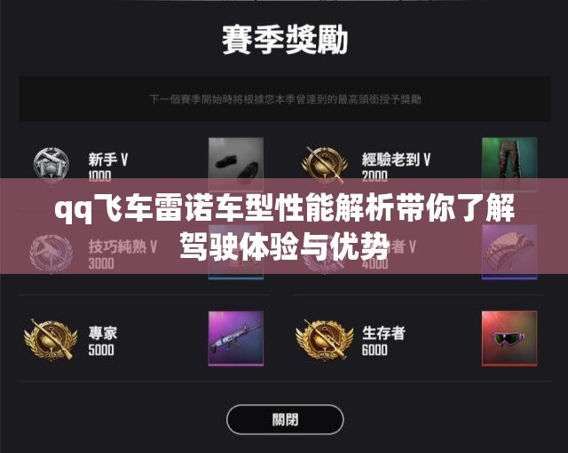 qq飞车雷诺车型性能解析带你了解驾驶体验与优势