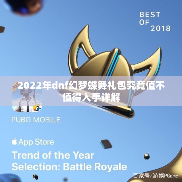 2022年dnf幻梦蝶舞礼包究竟值不值得入手详解