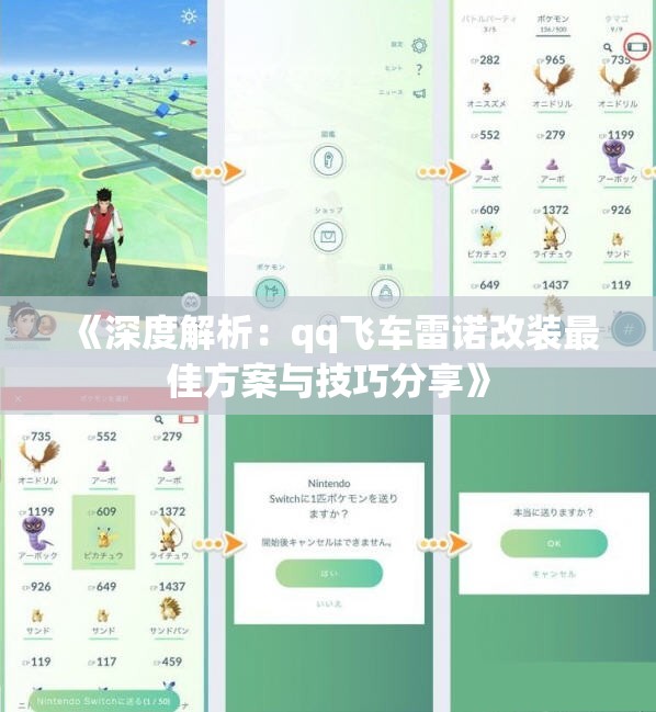 《深度解析：qq飞车雷诺改装最佳方案与技巧分享》