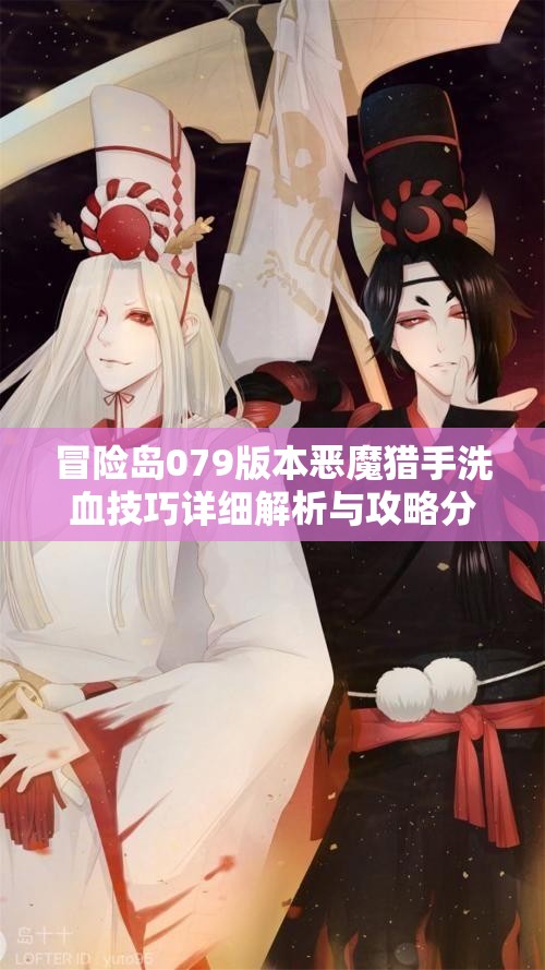 冒险岛079版本恶魔猎手洗血技巧详细解析与攻略分享