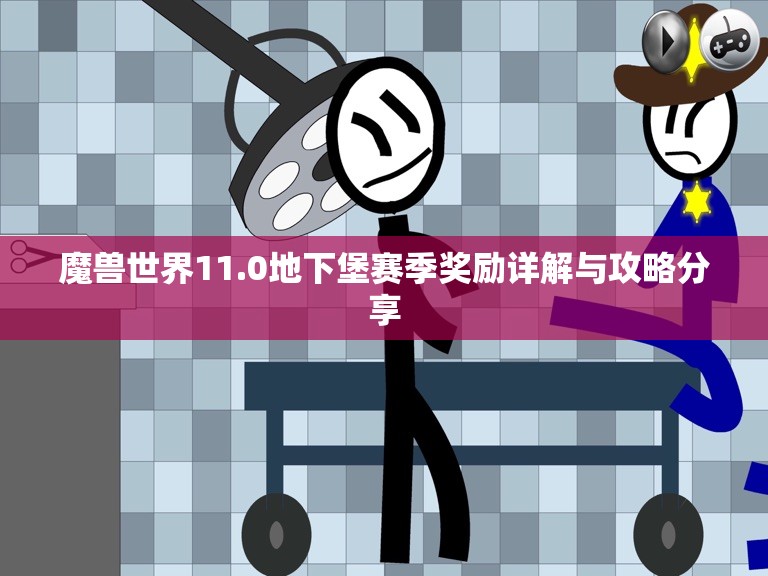 魔兽世界11.0地下堡赛季奖励详解与攻略分享