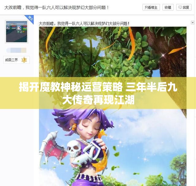 揭开魔教神秘运营策略 三年半后九大传奇再现江湖